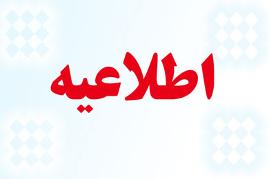 اطلاعیه دعوت به همکاری